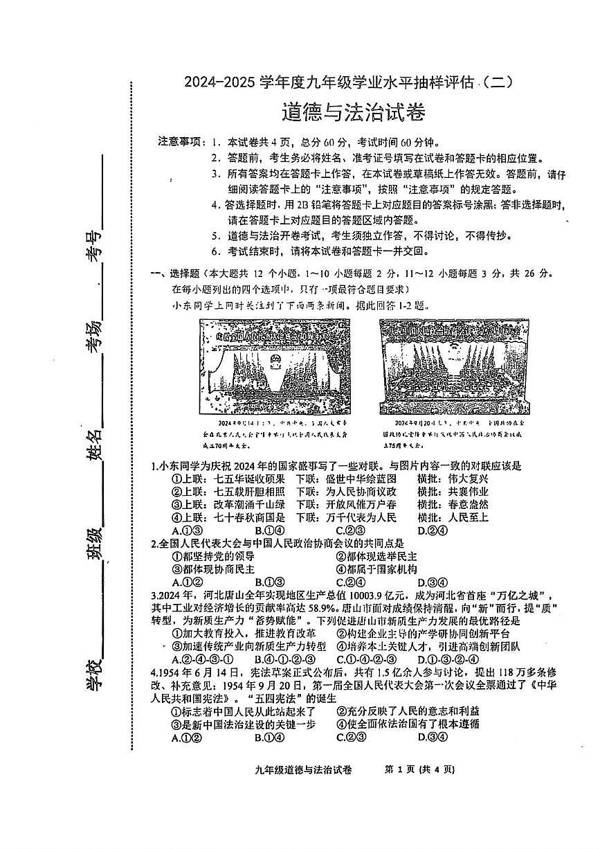 2025年河北省唐山市路南区中考二模道德与法治试题（中考模拟）第1页