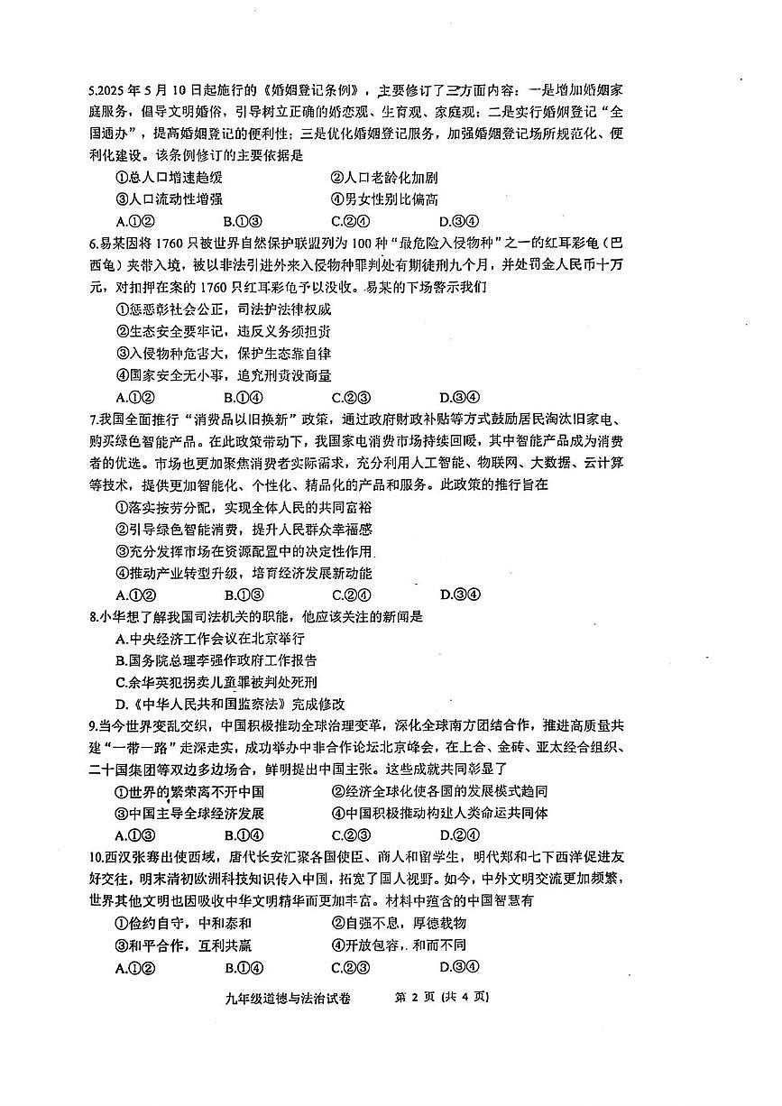 2025年河北省唐山市路南区中考二模道德与法治试题（中考模拟）第2页