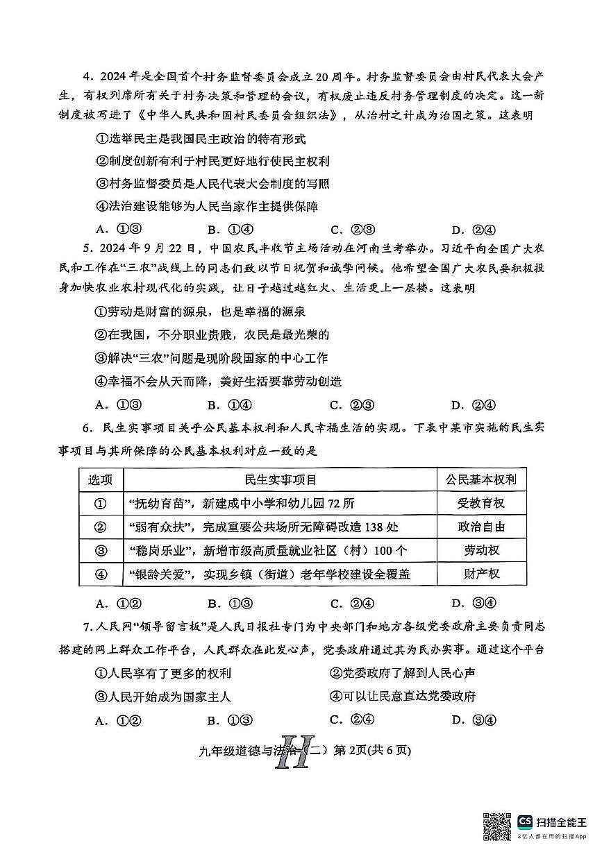 2025年河南省南阳市唐河县中考二模道德与法治试题（中考模拟）第2页