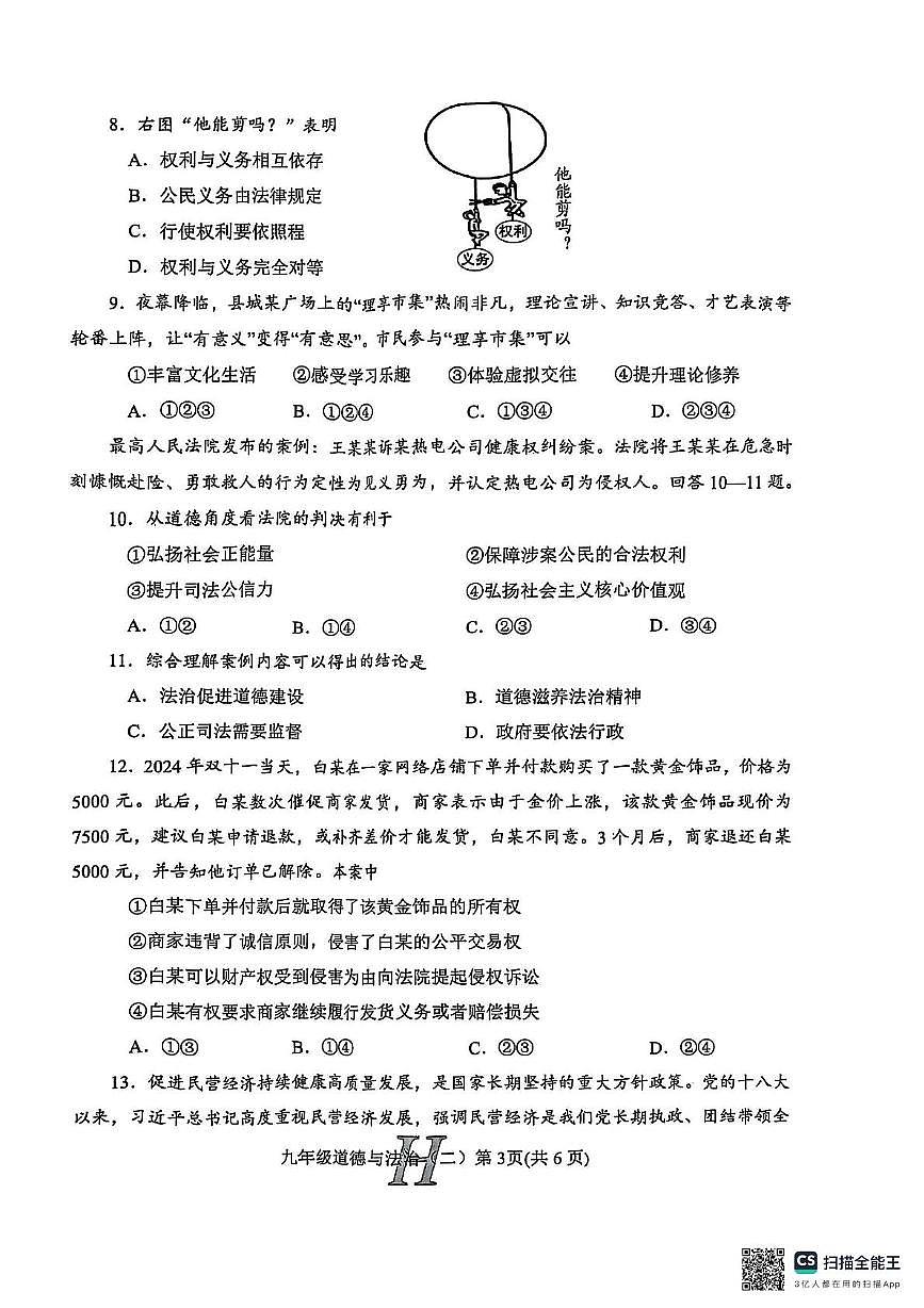 2025年河南省南阳市唐河县中考二模道德与法治试题（中考模拟）第3页