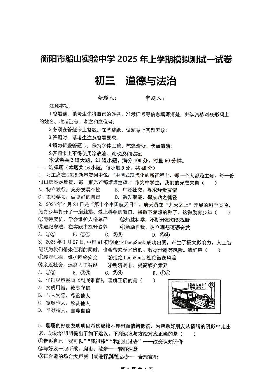 2025年湖南省衡阳市船山实验中学中考模拟道德与法治试题（中考模拟）第1页