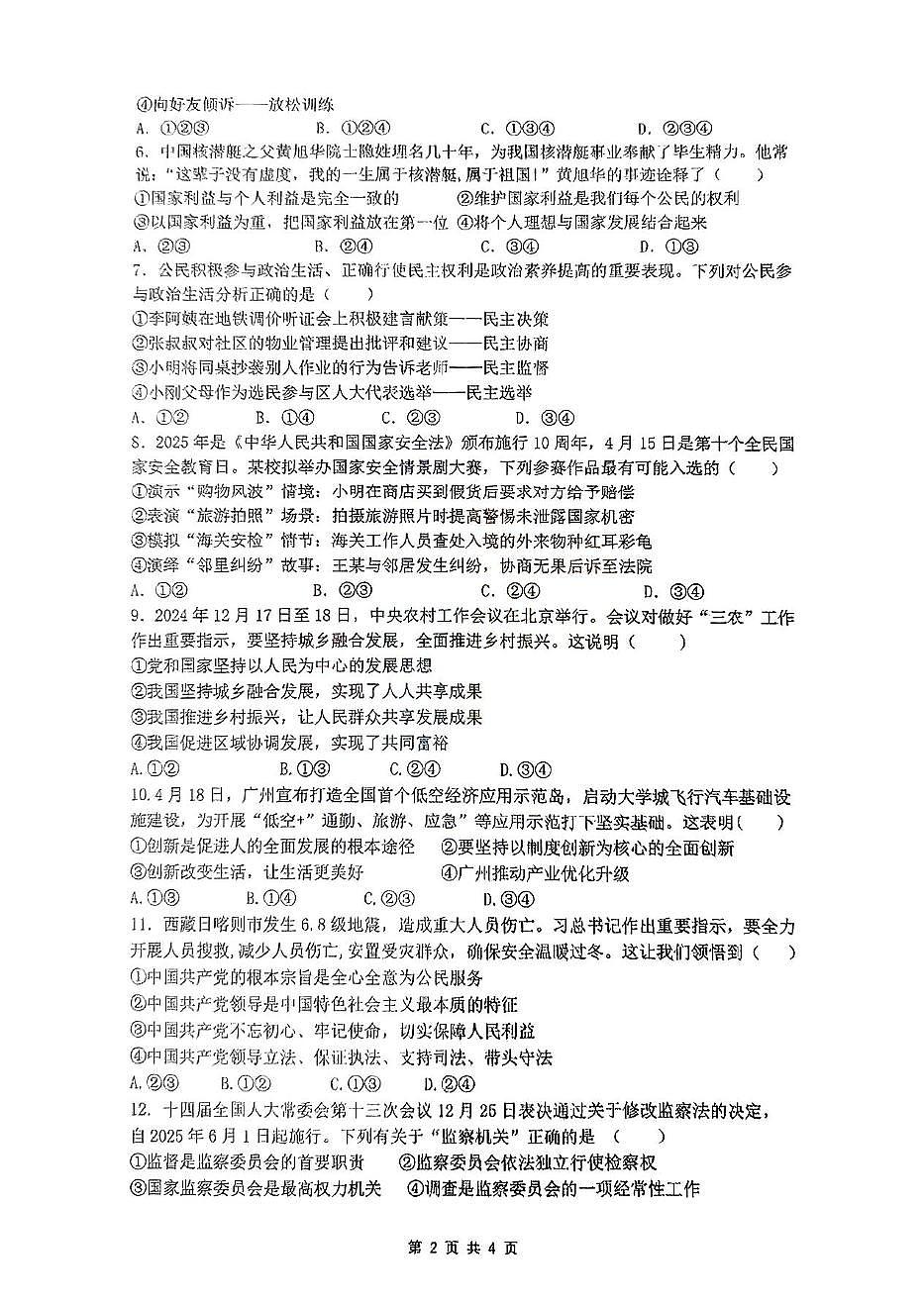 2025年湖南省衡阳市船山实验中学中考模拟道德与法治试题（中考模拟）第2页