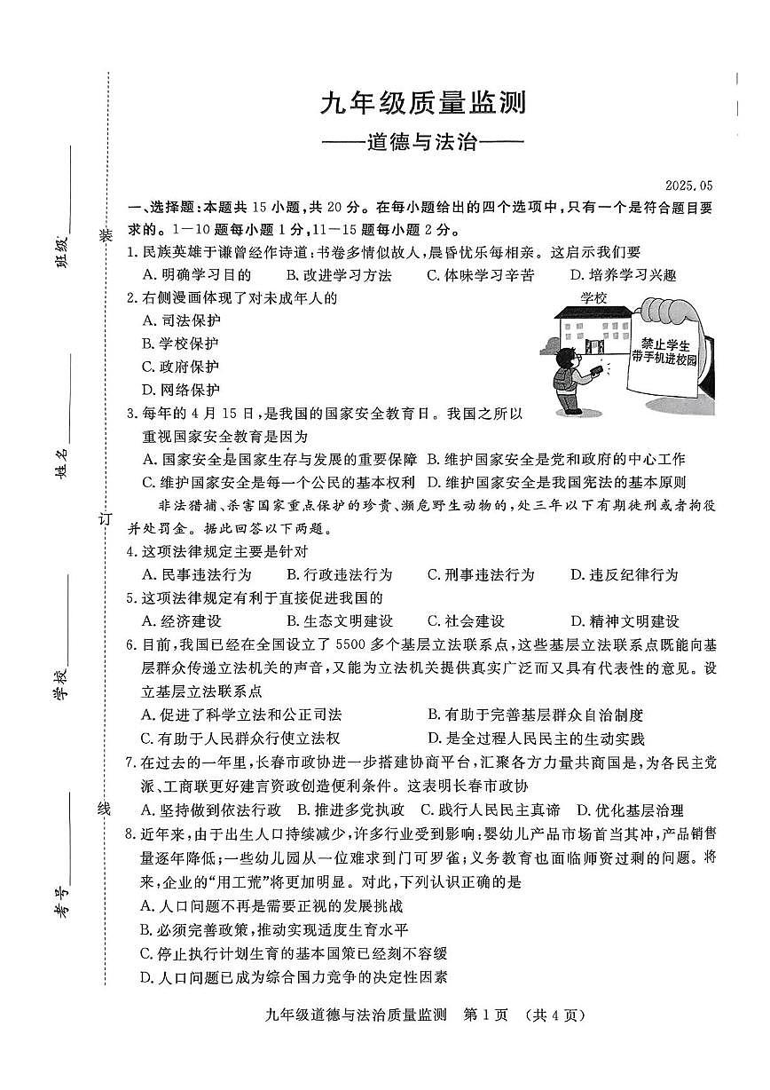 2025年吉林省长春市宽城区中考二模道德与法治试卷（中考模拟）第1页