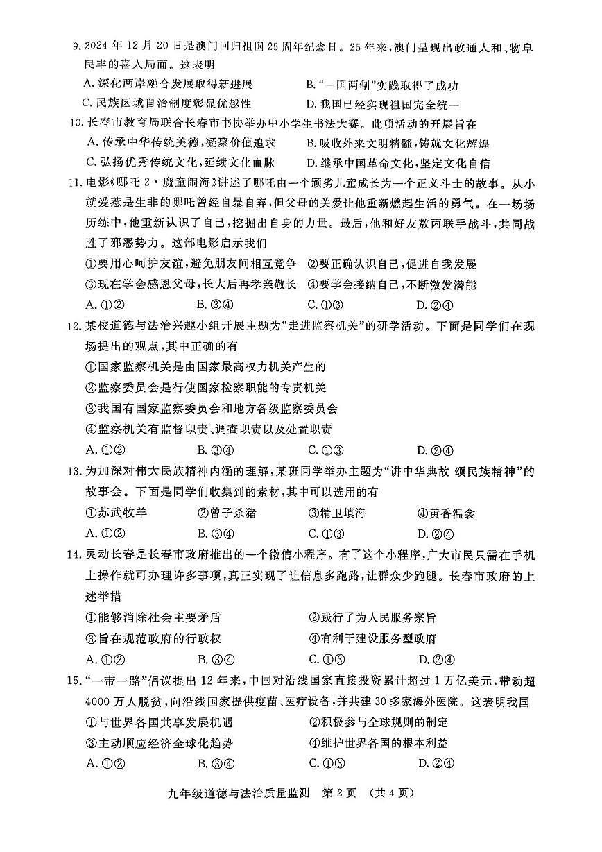 2025年吉林省长春市宽城区中考二模道德与法治试卷（中考模拟）第2页