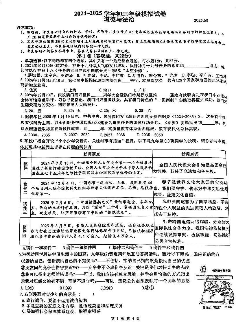 2025年江苏省苏州市高新区实验初级中学中考二模道德与法治试卷（中考模拟）第1页