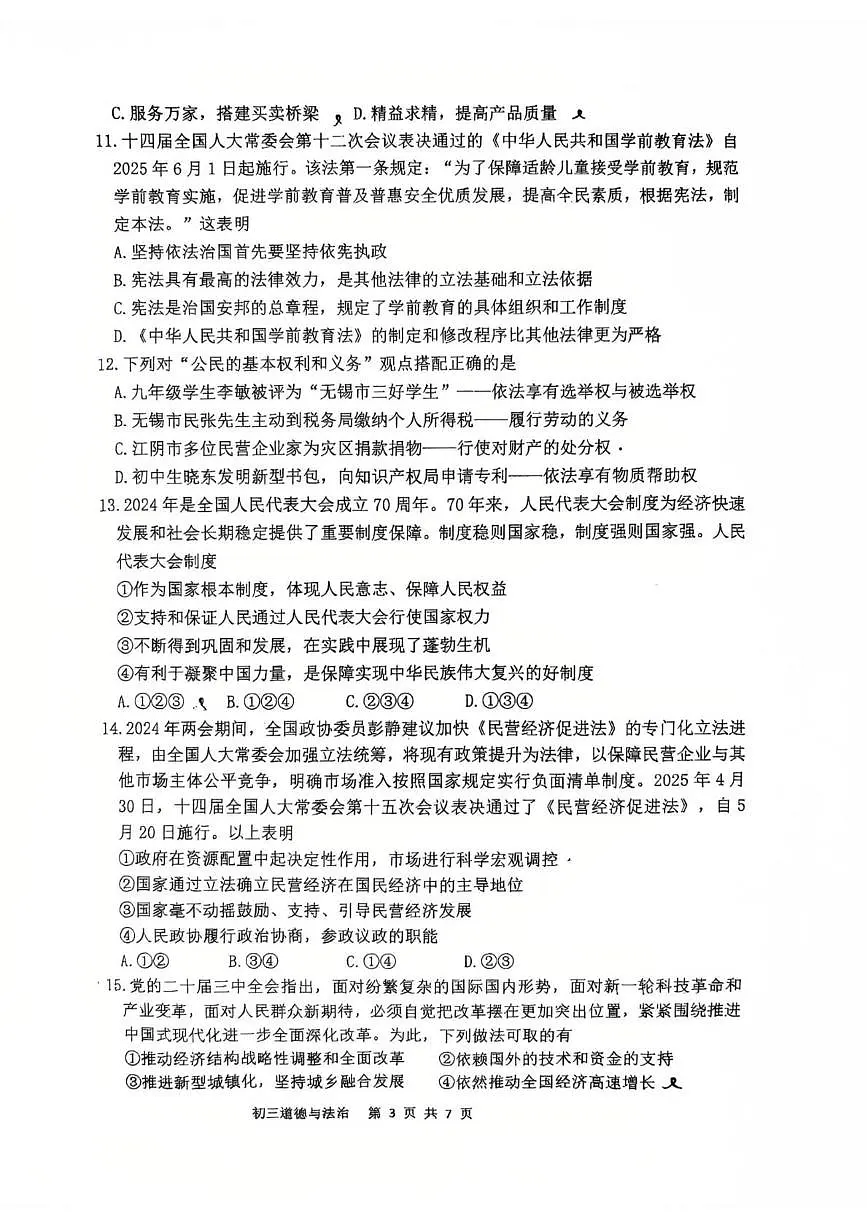 2025年江苏省无锡市梁溪区部分校中考二模道德与法治试题（中考模拟）第3页
