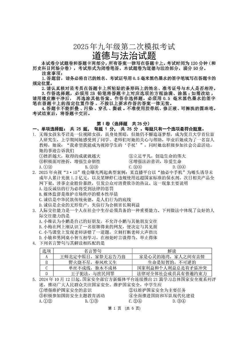 2025年江苏省无锡市梁溪区中考二模道德与法治试卷（中考模拟）第1页