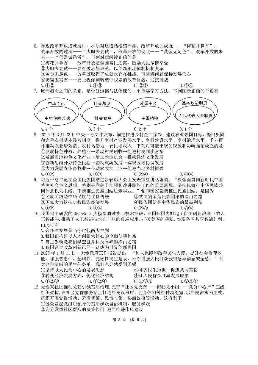 2025年江苏省无锡市梁溪区中考二模道德与法治试卷（中考模拟）第2页