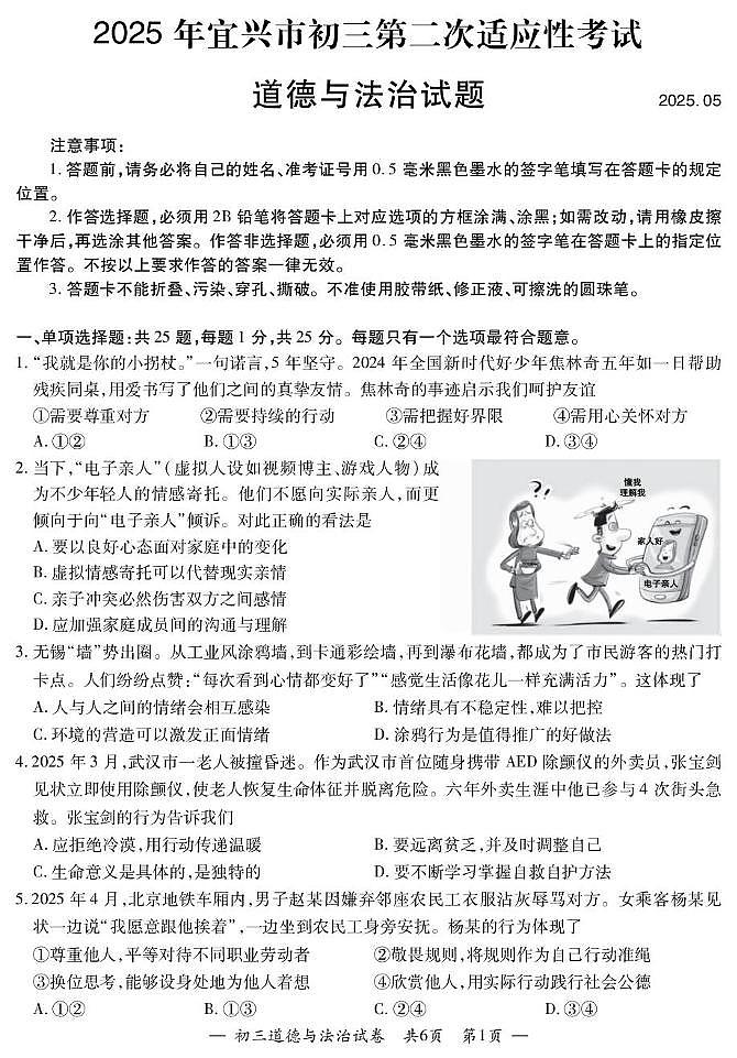 2025年江苏省无锡市宜兴市中考二模道德与法治试题（中考模拟）第1页