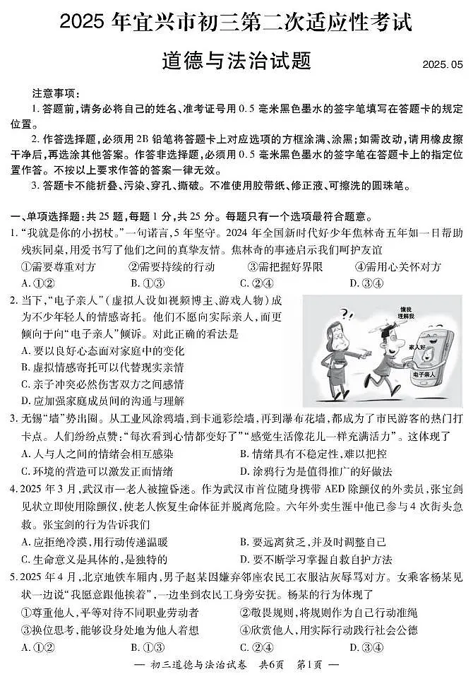 2025年江苏省无锡市宜兴市中考二模道德与法治试题（中考模拟）第1页