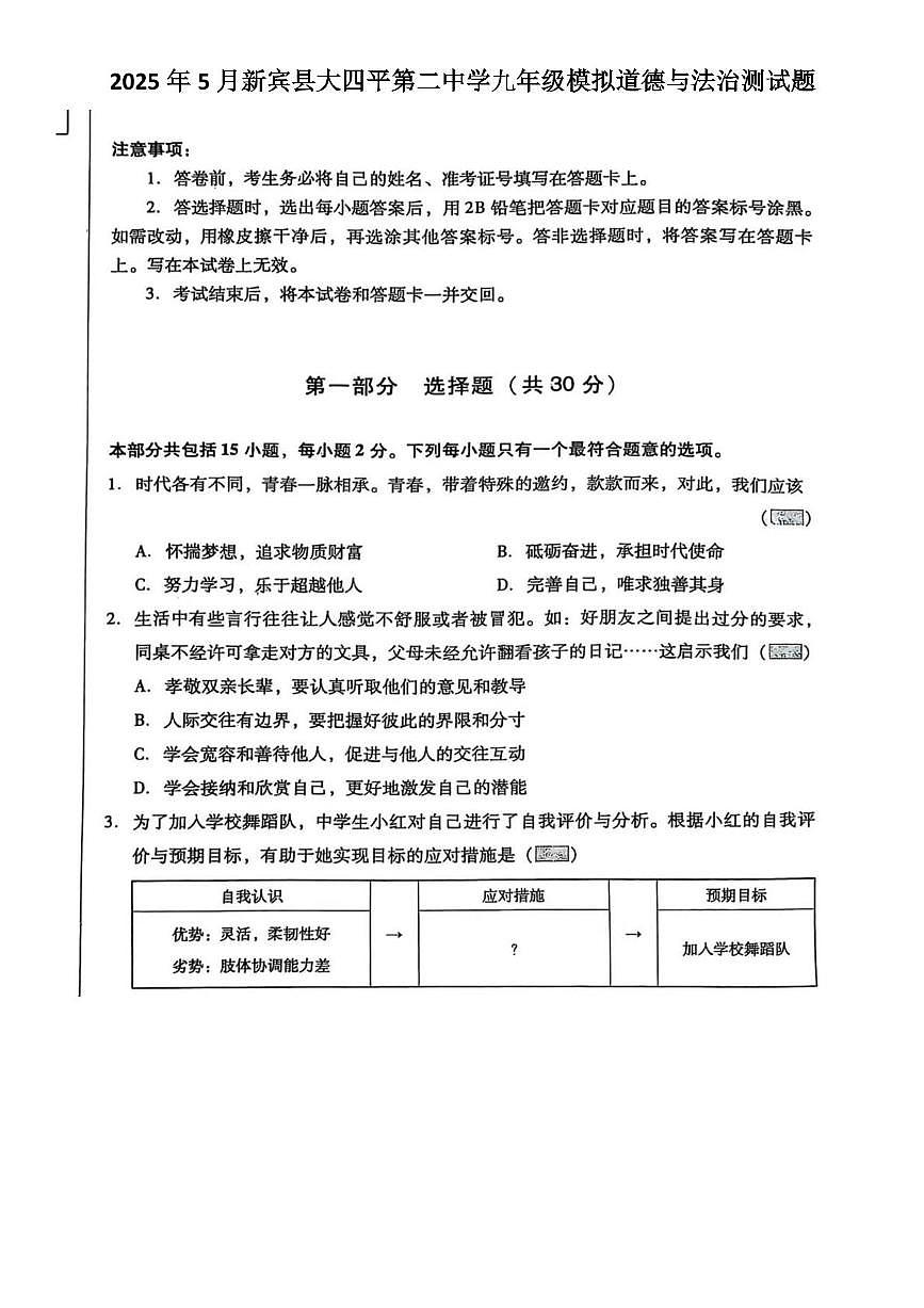 2025年辽宁省抚顺市新宾县大四平第二中学中考模拟道德与法治试题（中考模拟）第1页