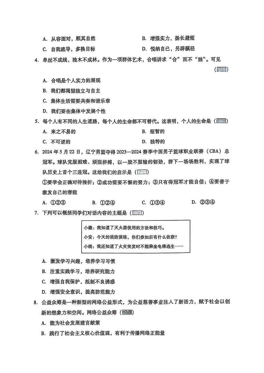 2025年辽宁省抚顺市新宾县大四平第二中学中考模拟道德与法治试题（中考模拟）第2页