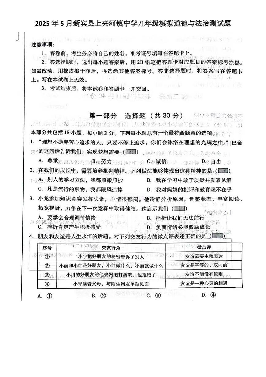 2025年辽宁省抚顺市新宾县上夹河镇中学中考模拟道德与法治试题（中考模拟）第1页