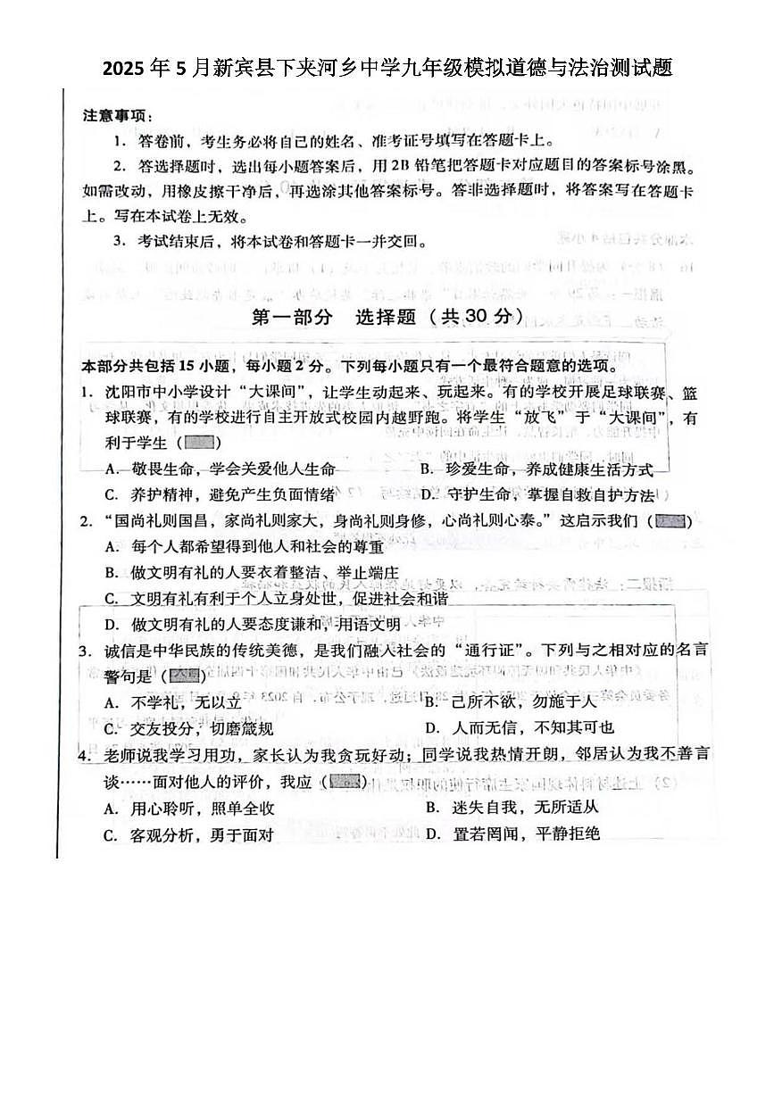 2025年辽宁省抚顺市新宾县下夹河乡中学中考模拟道德与法治试卷（中考模拟）第1页