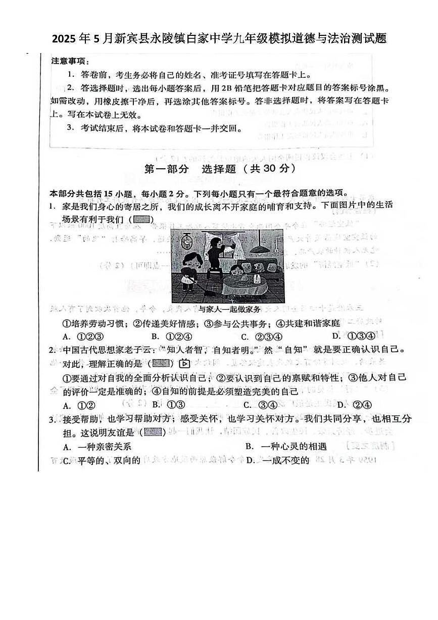 2025年辽宁省抚顺市新宾县永陵镇白家中学中考模拟道德与法治试卷（中考模拟）第1页