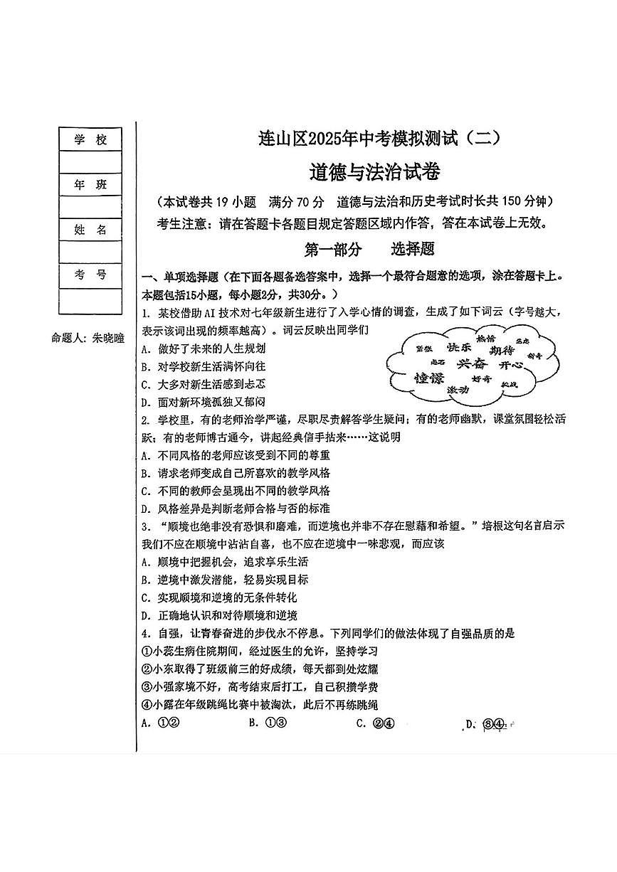 2025年辽宁省葫芦岛市连山区中考二模考试道德与法治试题（中考模拟）第1页