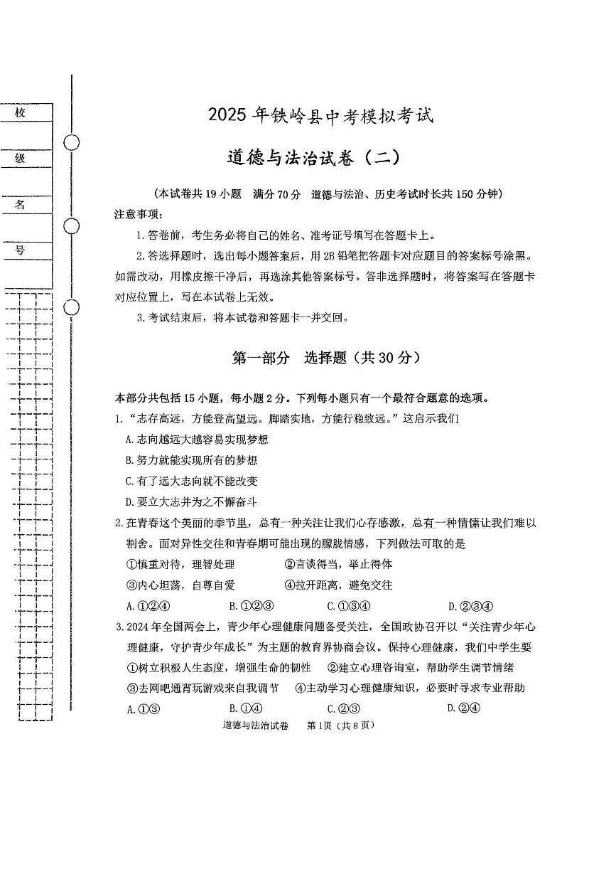 2025年辽宁省铁岭市铁岭县中考二模道德与法治试题（中考模拟）第1页