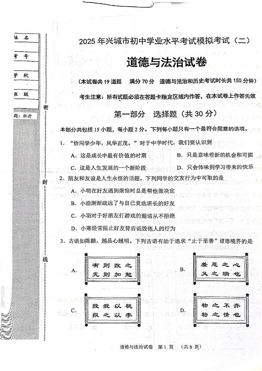 2025年辽宁省兴城市初中学业水平模拟考试道德与法治试卷（二）（中考模拟）第1页