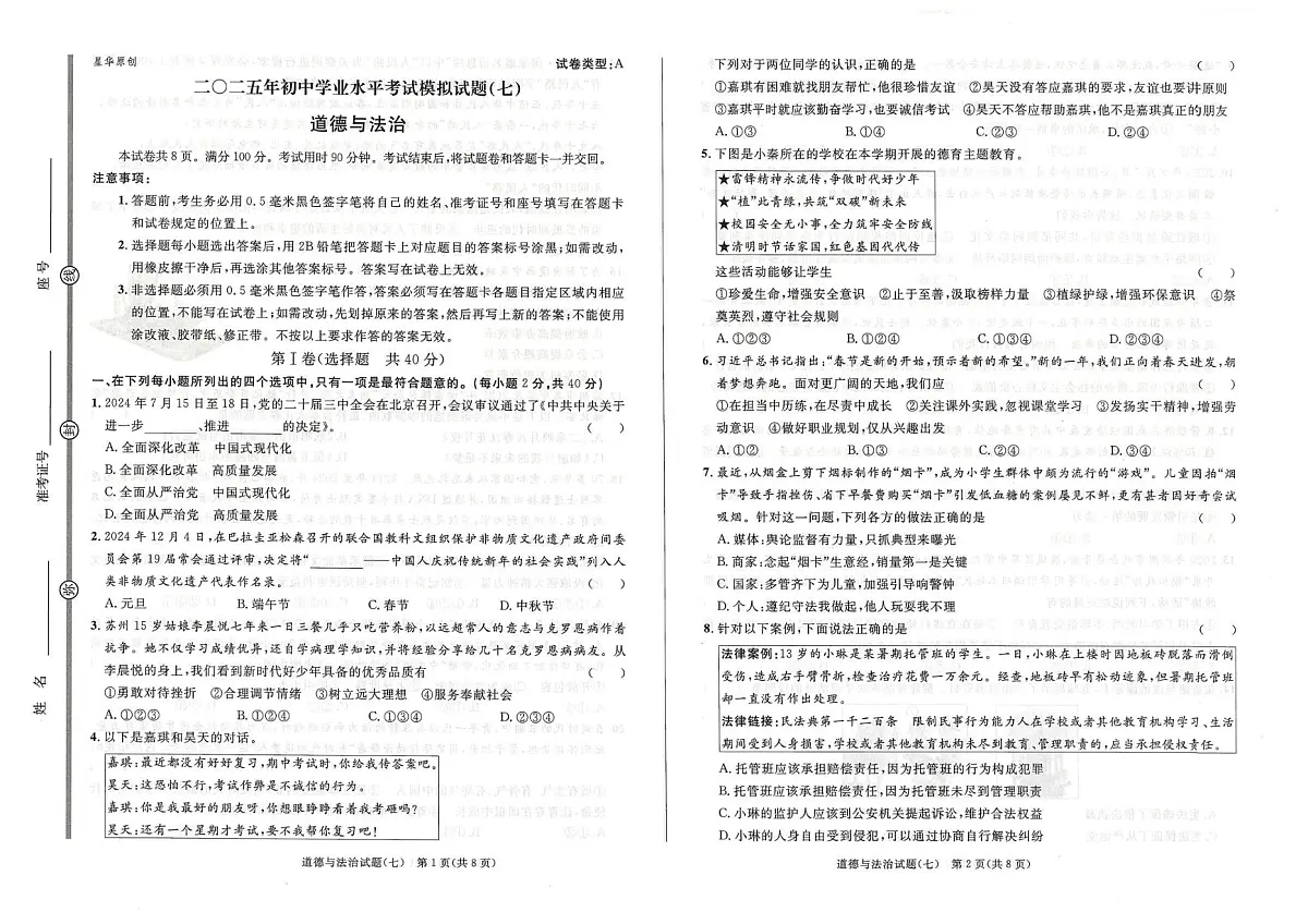 2025年山东省滨州市经济技术开发区中考模拟道德与法治试题七（中考模拟）第1页