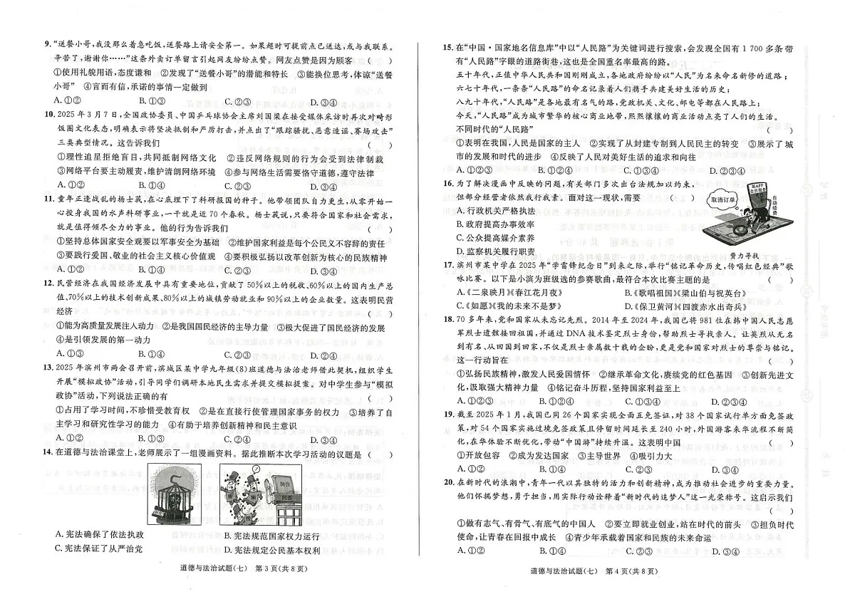 2025年山东省滨州市经济技术开发区中考模拟道德与法治试题七（中考模拟）第2页