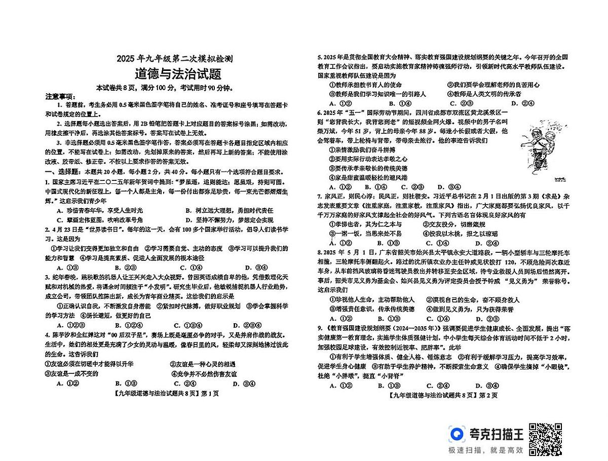 2025年山东省德州市德城区、陵城区中考二模道德与法治试题（中考模拟）第1页