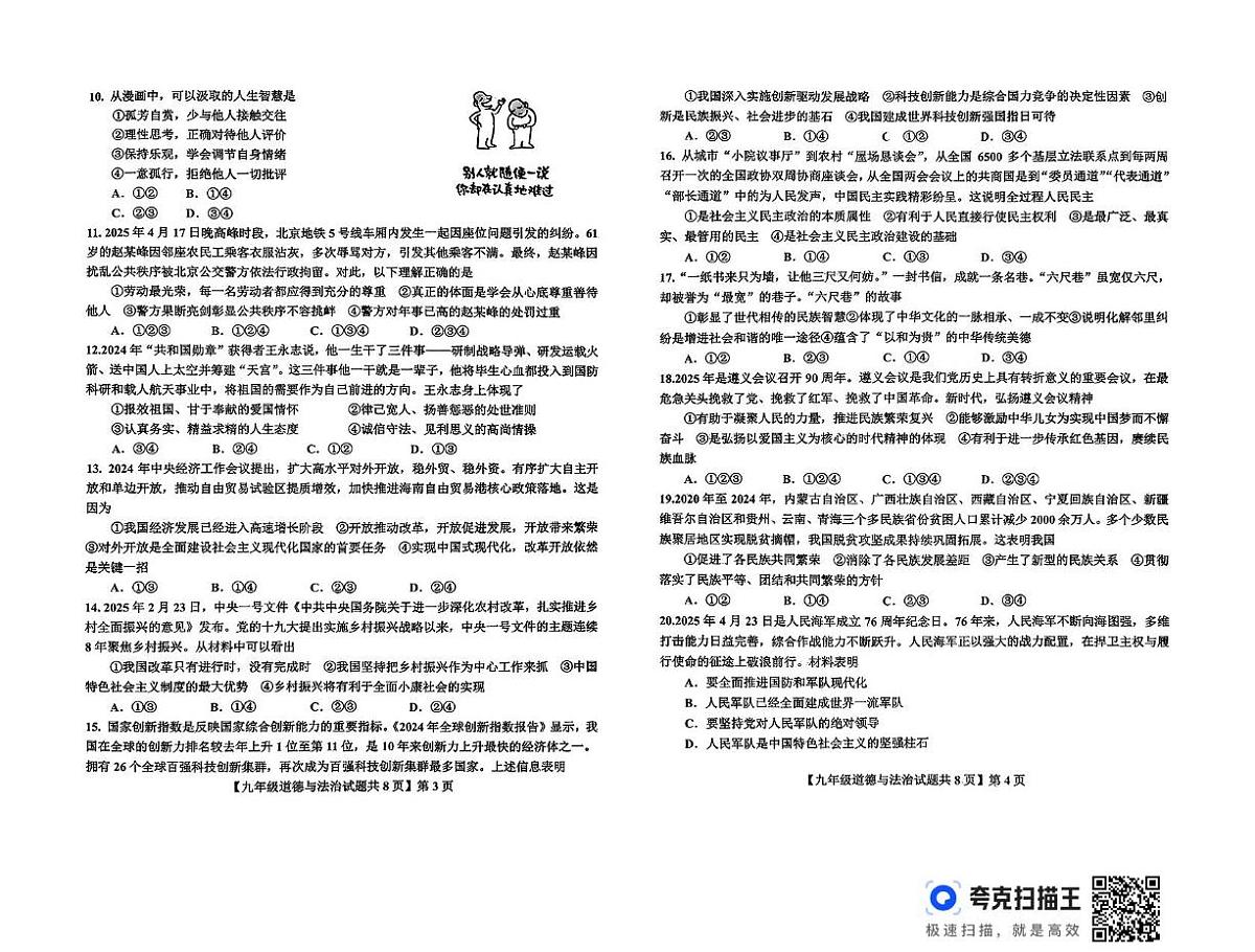2025年山东省德州市德城区、陵城区中考二模道德与法治试题（中考模拟）第2页