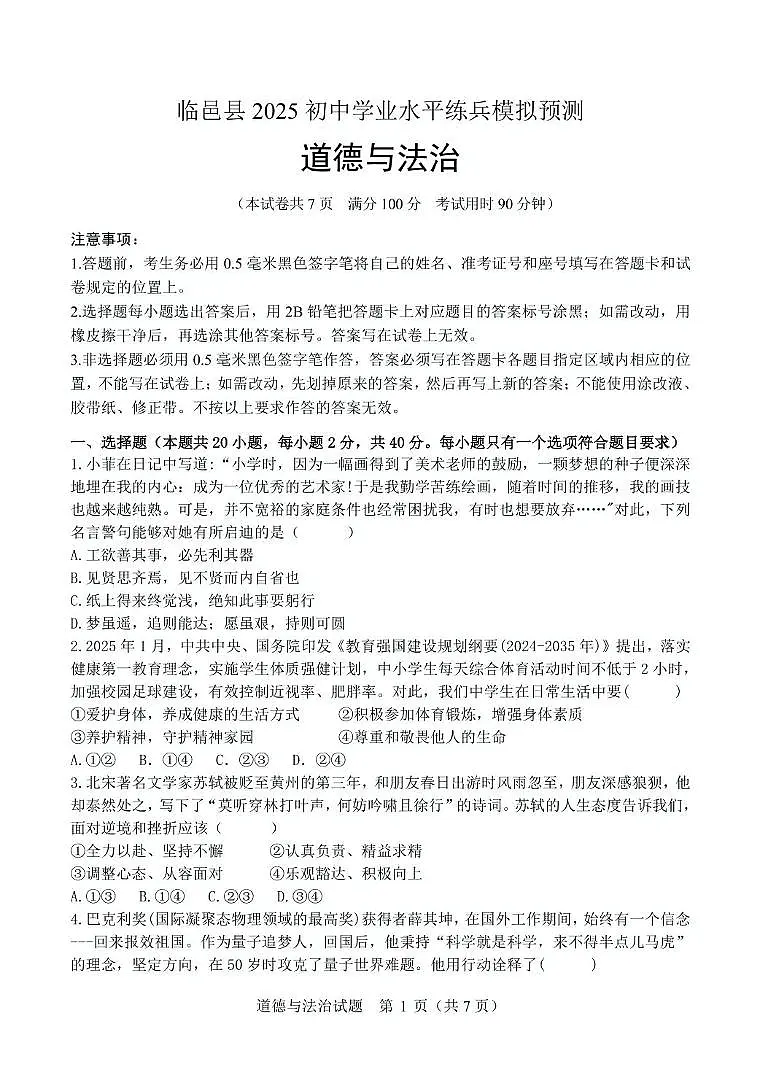 2025年山东省德州市临邑县中考模拟预测道德与法治试题（中考模拟）第1页