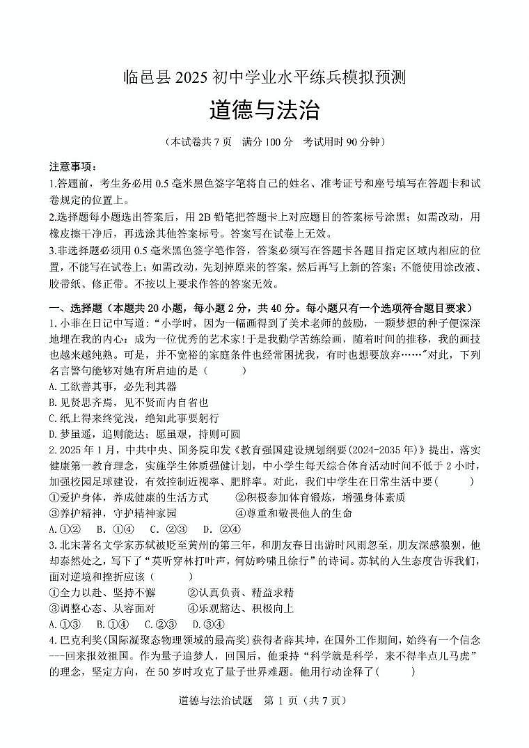 2025年山东省德州市临邑县中考模拟预测道德与法治试题（中考模拟）第1页