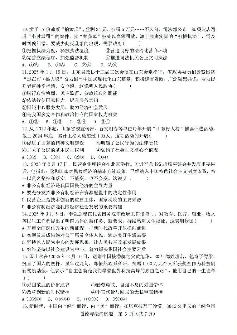 2025年山东省德州市临邑县中考模拟预测道德与法治试题（中考模拟）第3页