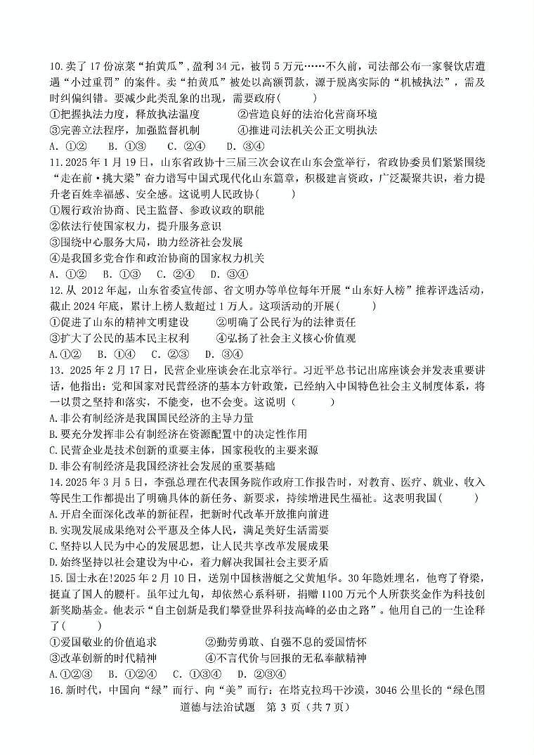 2025年山东省德州市临邑县中考模拟预测道德与法治试题（中考模拟）第3页