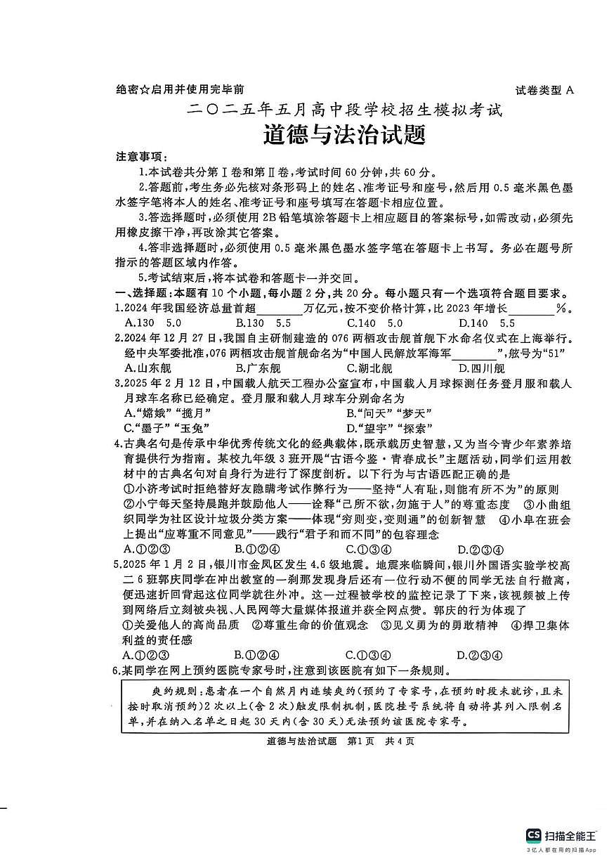 2025年山东省济宁市曲阜市中考二模道德与法治试卷（中考模拟）第1页