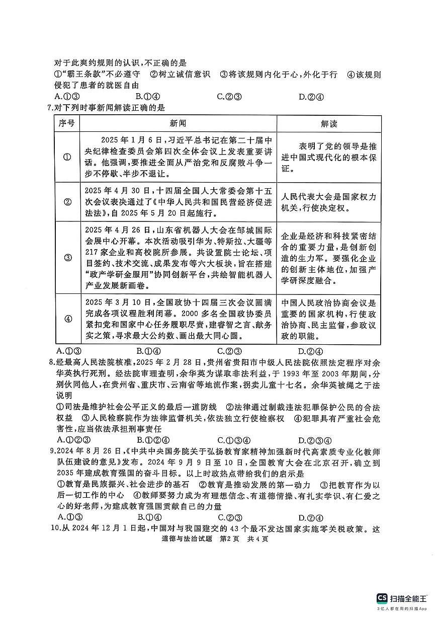 2025年山东省济宁市曲阜市中考二模道德与法治试卷（中考模拟）第2页