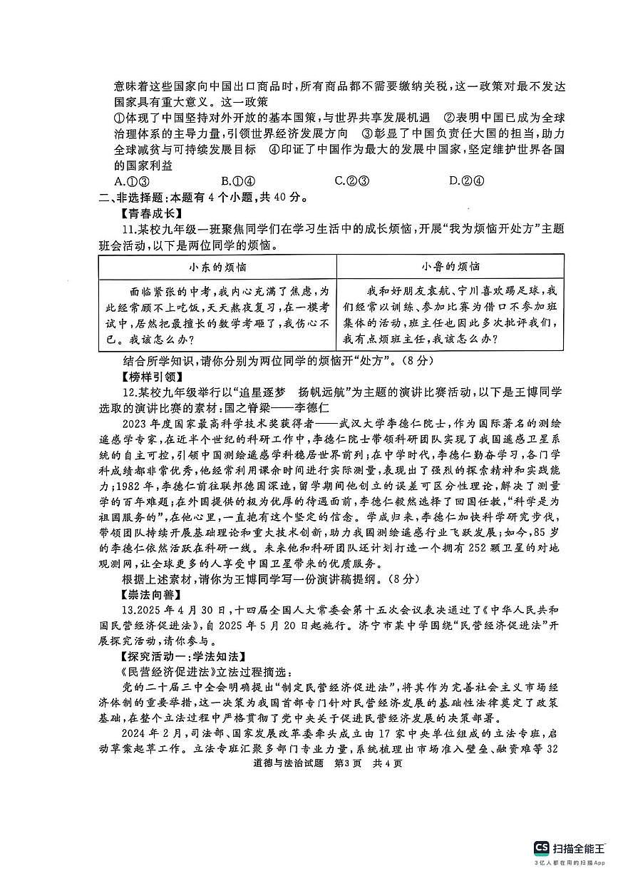 2025年山东省济宁市曲阜市中考二模道德与法治试卷（中考模拟）第3页