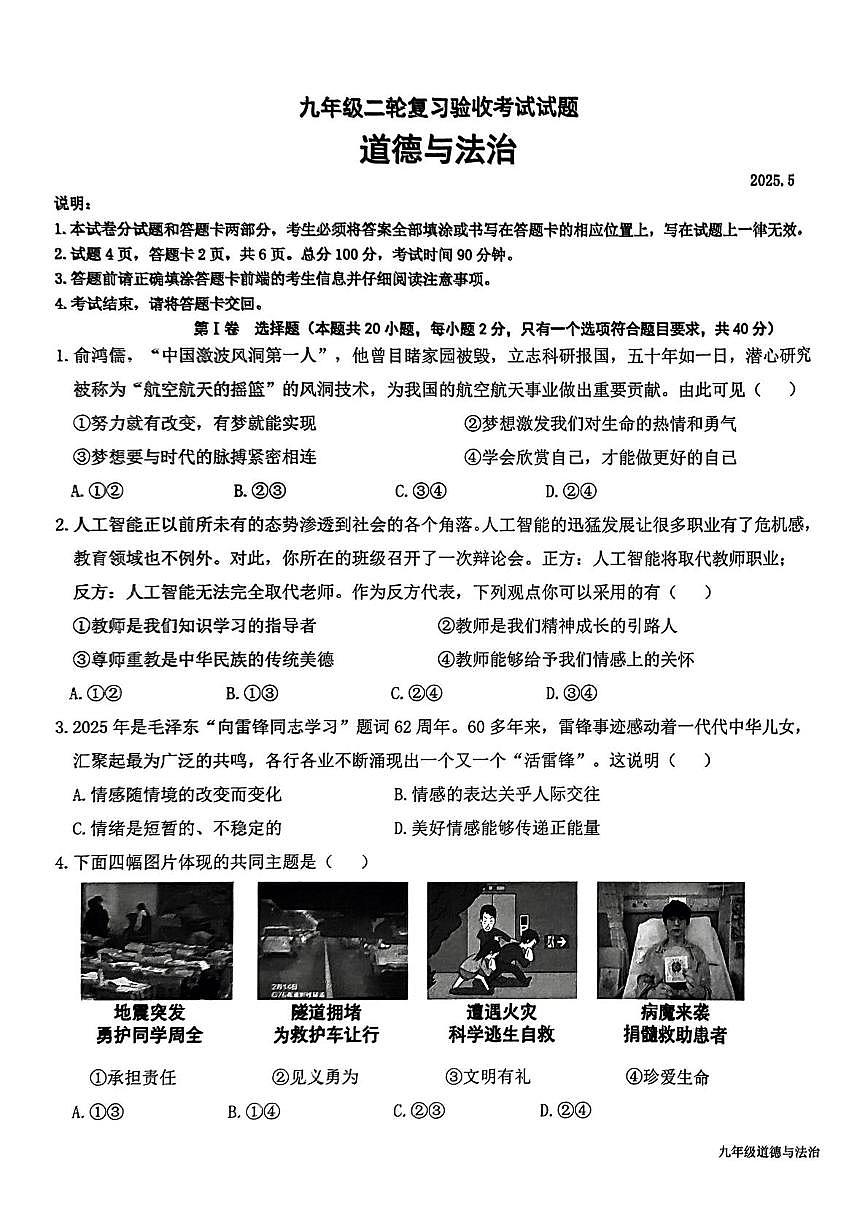 2025年山东省临沂市蒙阴县中考二模道德与法治试卷（中考模拟）第1页