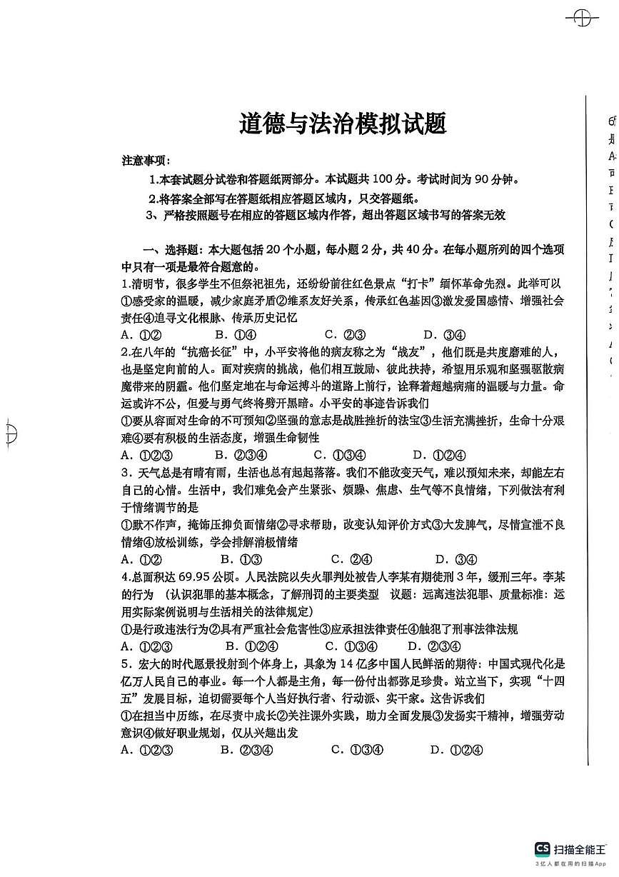2025年山东省庆云县中考二模道德与法治试题（中考模拟）第1页