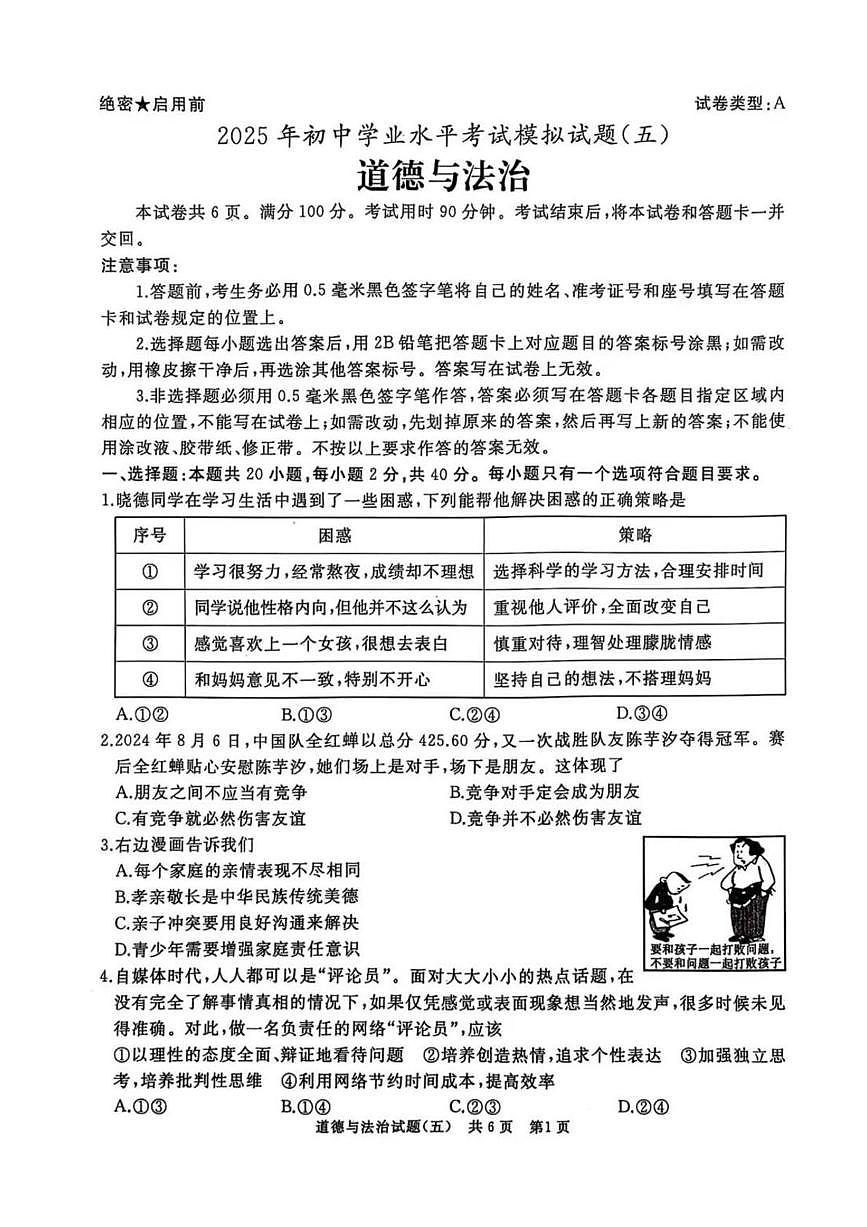 2025年山东省滕州市中考模拟道德与法治试卷（五）（中考模拟）第1页