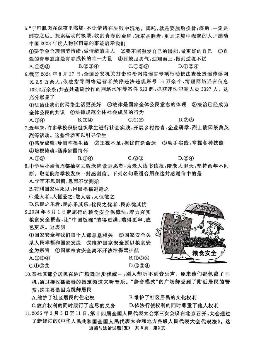 2025年山东省滕州市中考模拟道德与法治试卷（五）（中考模拟）第2页