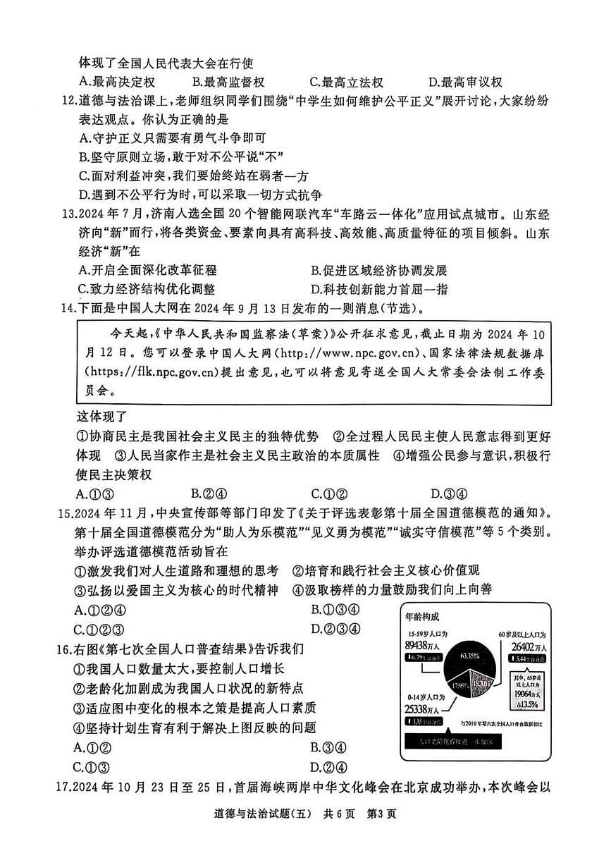 2025年山东省滕州市中考模拟道德与法治试卷（五）（中考模拟）第3页