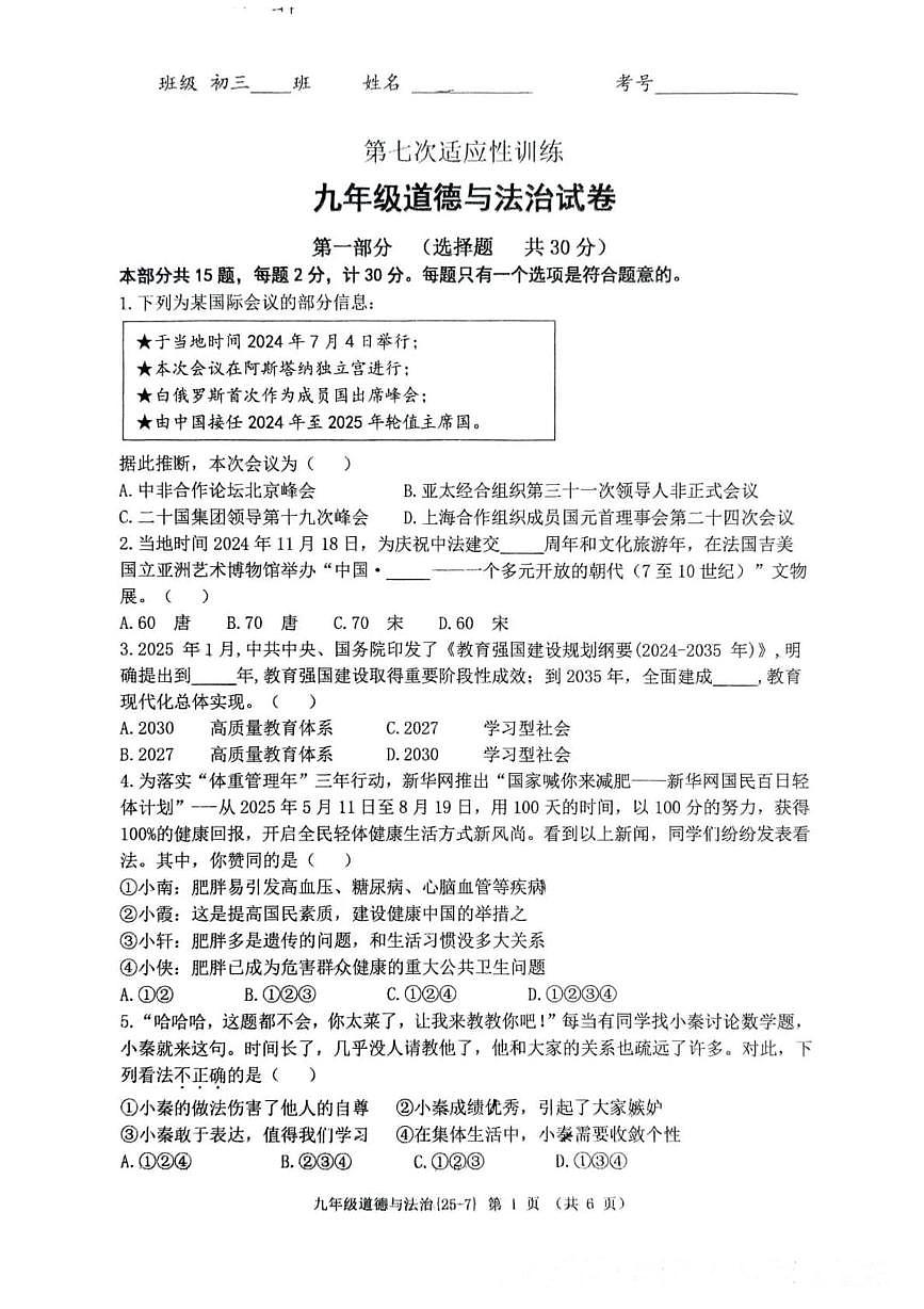 2025年陕西省西安市碑林区西北工业大学附属中学等校中考第七次模拟考试道德与法治试卷（中考模拟）第1页