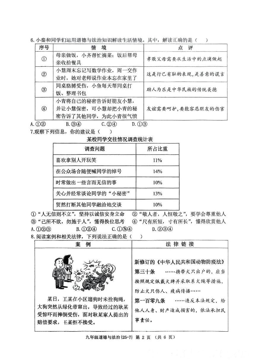 2025年陕西省西安市碑林区西北工业大学附属中学等校中考第七次模拟考试道德与法治试卷（中考模拟）第2页