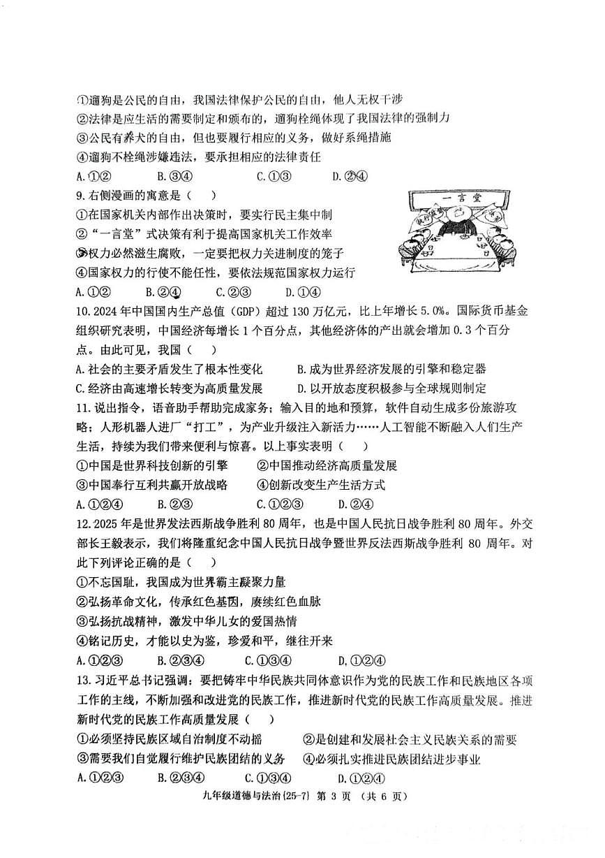 2025年陕西省西安市碑林区西北工业大学附属中学等校中考第七次模拟考试道德与法治试卷（中考模拟）第3页