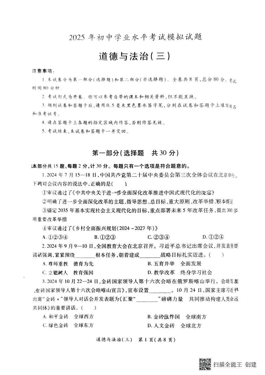 2025年陕西省西安市莲湖区中考三模道德与法治试卷（中考模拟）第1页