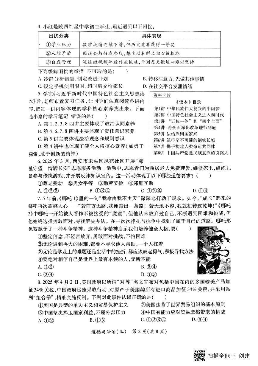 2025年陕西省西安市莲湖区中考三模道德与法治试卷（中考模拟）第2页