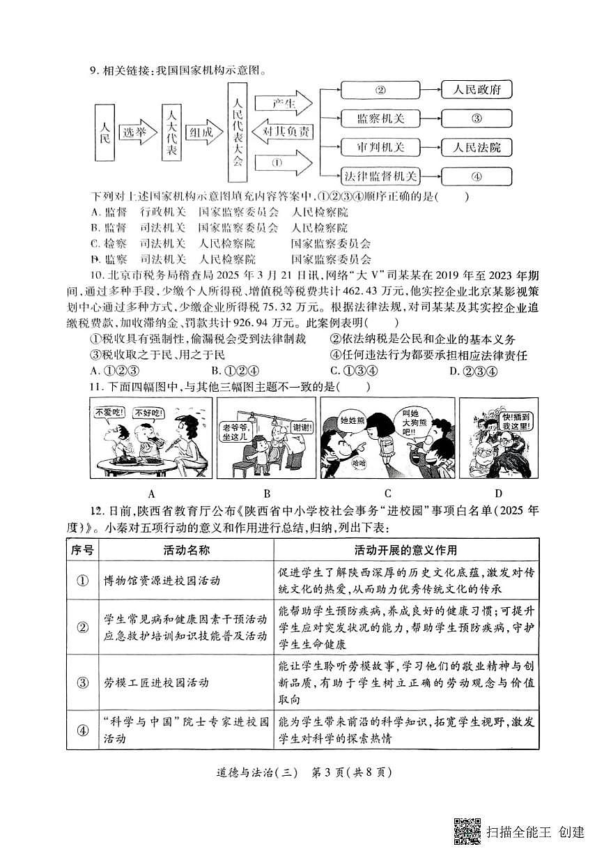 2025年陕西省西安市莲湖区中考三模道德与法治试卷（中考模拟）第3页