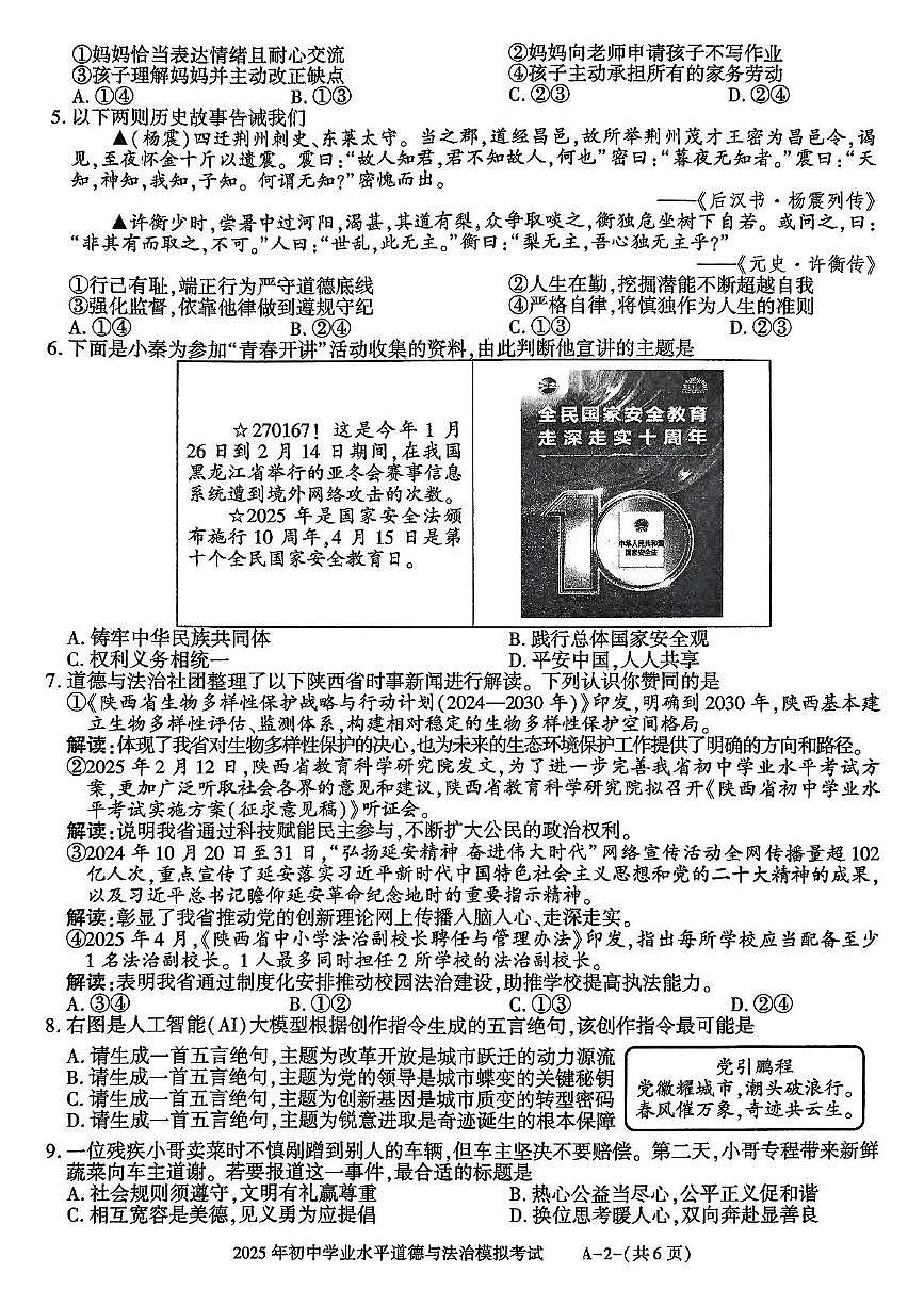 2025年陕西省西安市阎良区中考第三次模拟考试道德与法治试题（中考模拟）第2页