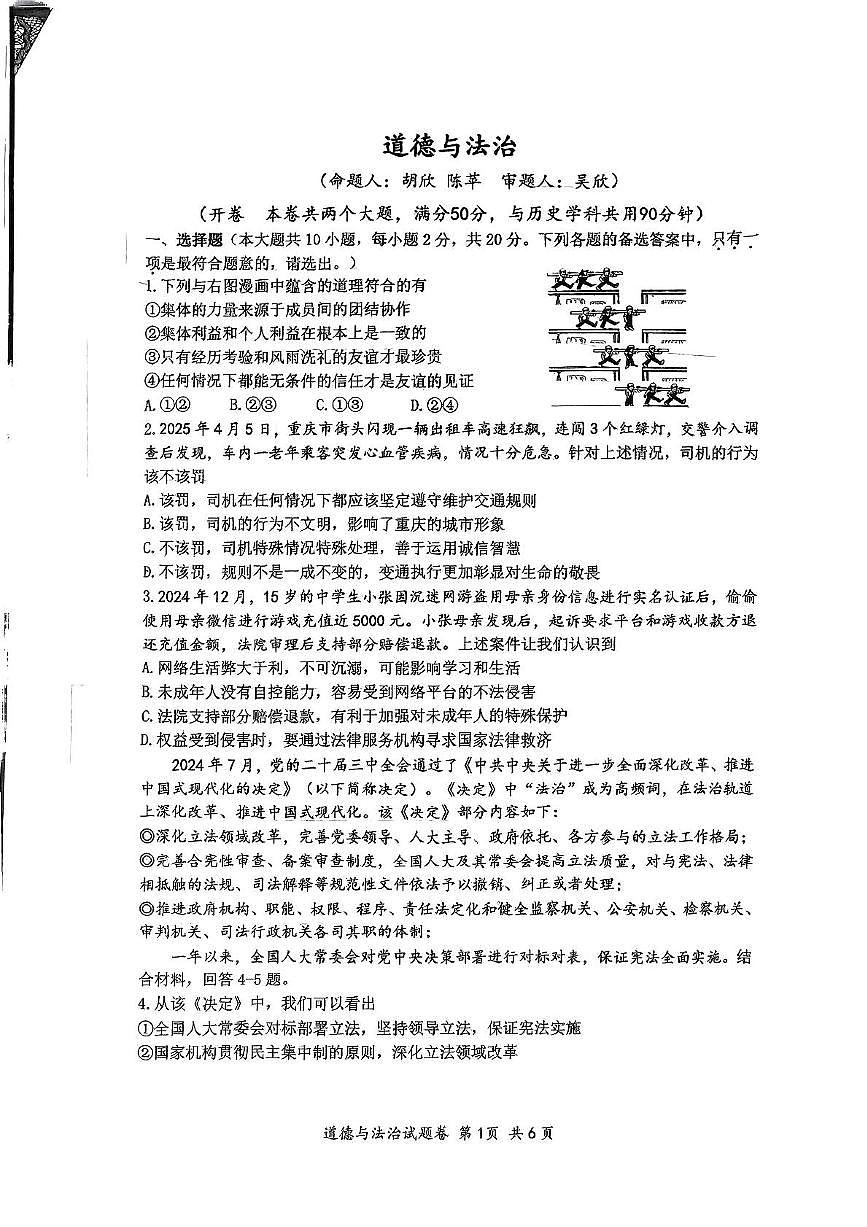 2025年重庆市巴蜀中学中考二模道德与法治试卷（中考模拟）第1页