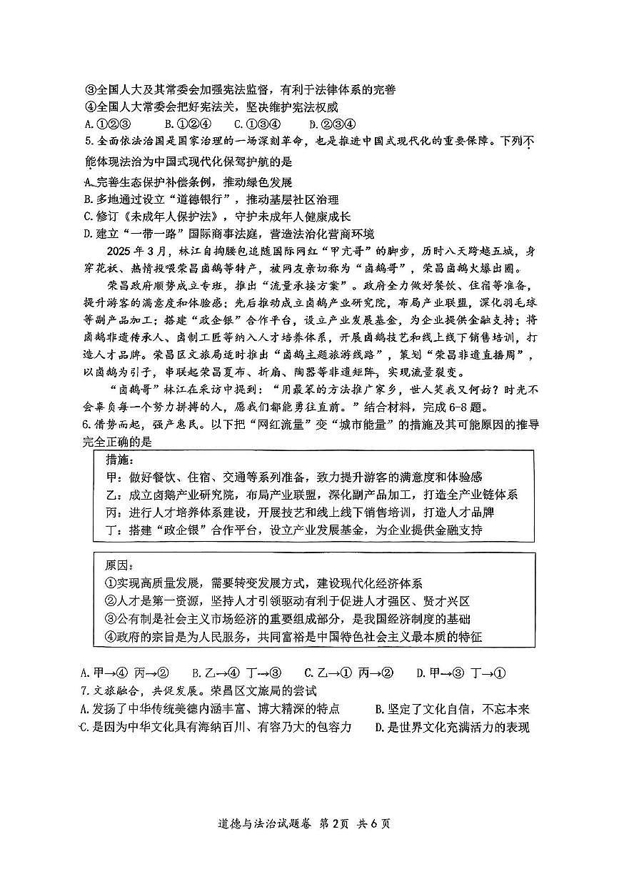 2025年重庆市巴蜀中学中考二模道德与法治试卷（中考模拟）第2页
