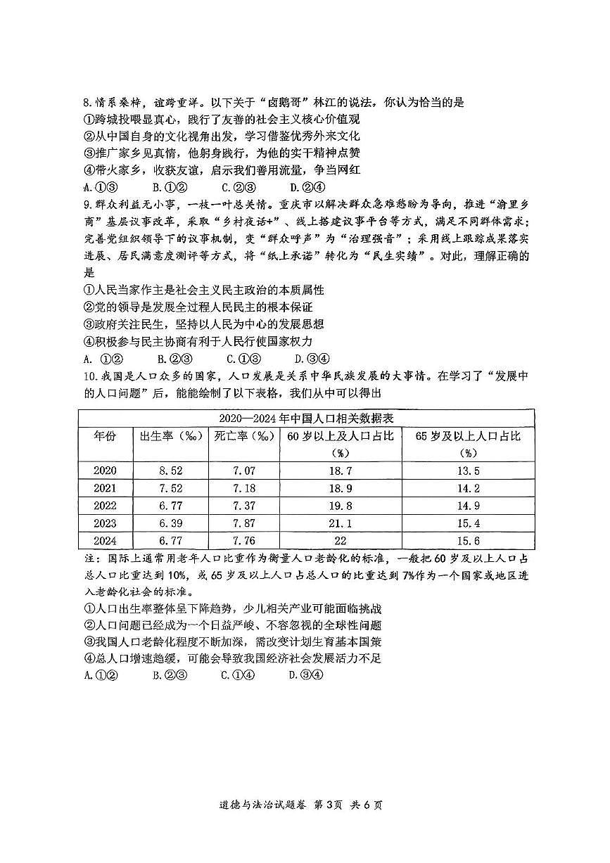 2025年重庆市巴蜀中学中考二模道德与法治试卷（中考模拟）第3页