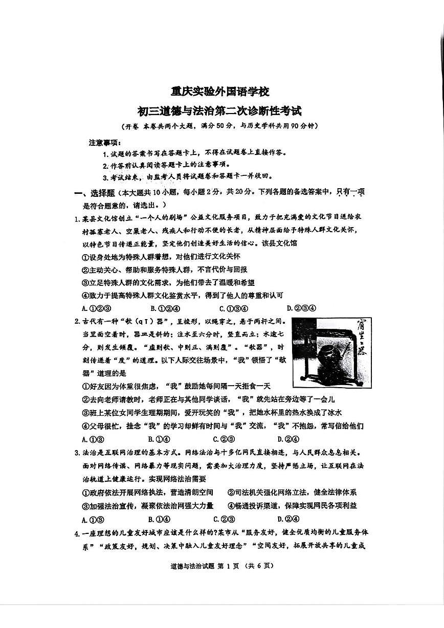 2025年重庆市实验外国语学校中考二模道德与法治试题（中考模拟）第1页