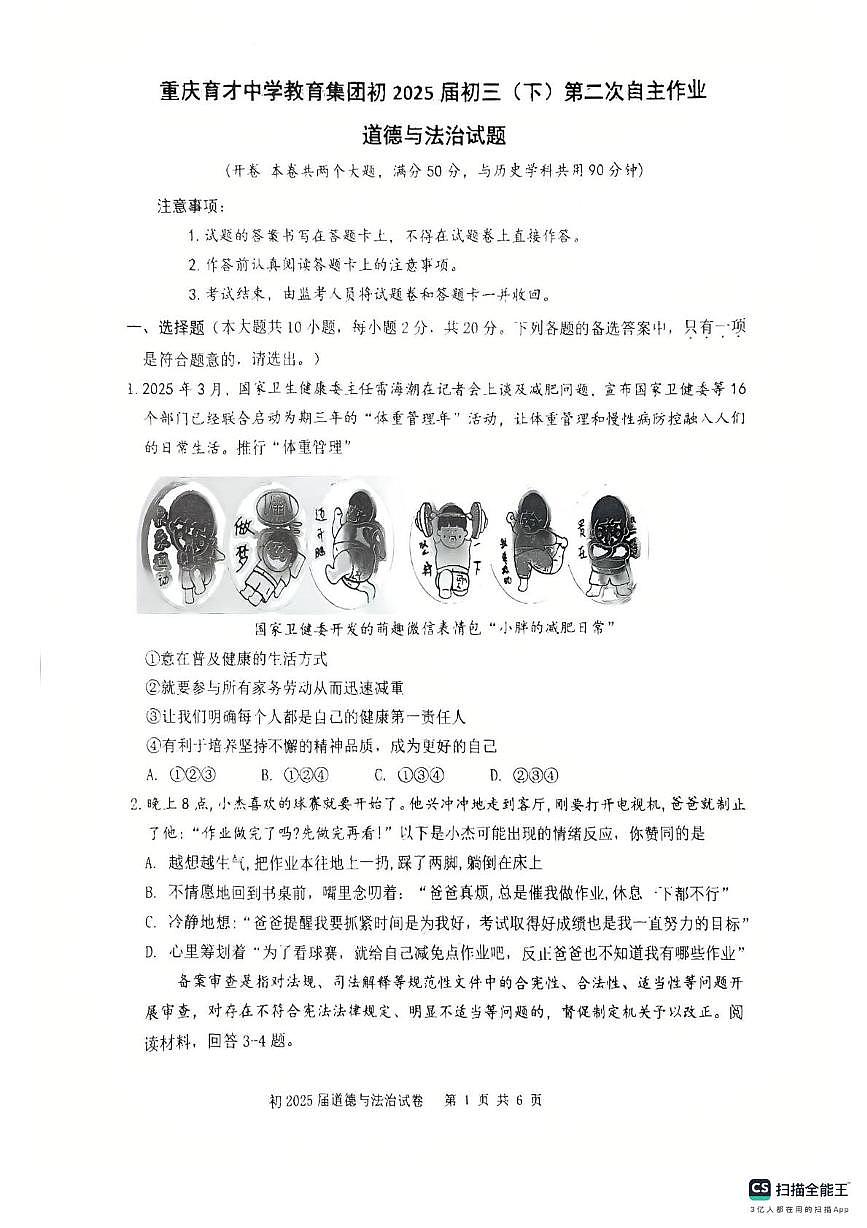 2025年重庆市育才中学校教育集团中考二模道德与法治试题（中考模拟）第1页
